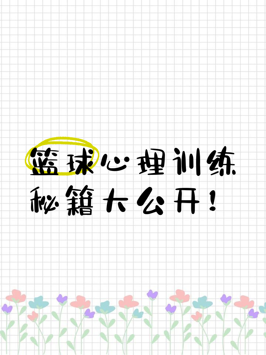 如何利用篮球训练营提升心理素质?