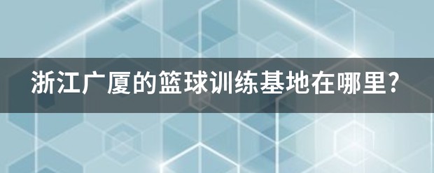 安徽巨银篮球训练基地地址