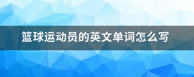 绳梯训练篮球_1